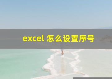 excel 怎么设置序号